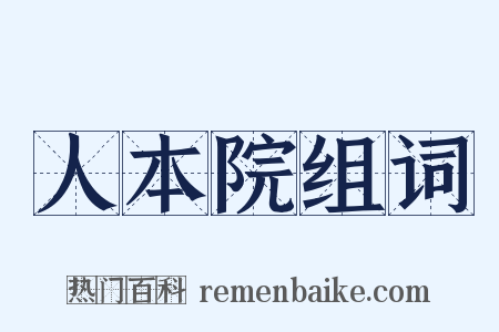 人本院组词是什么意思的图片